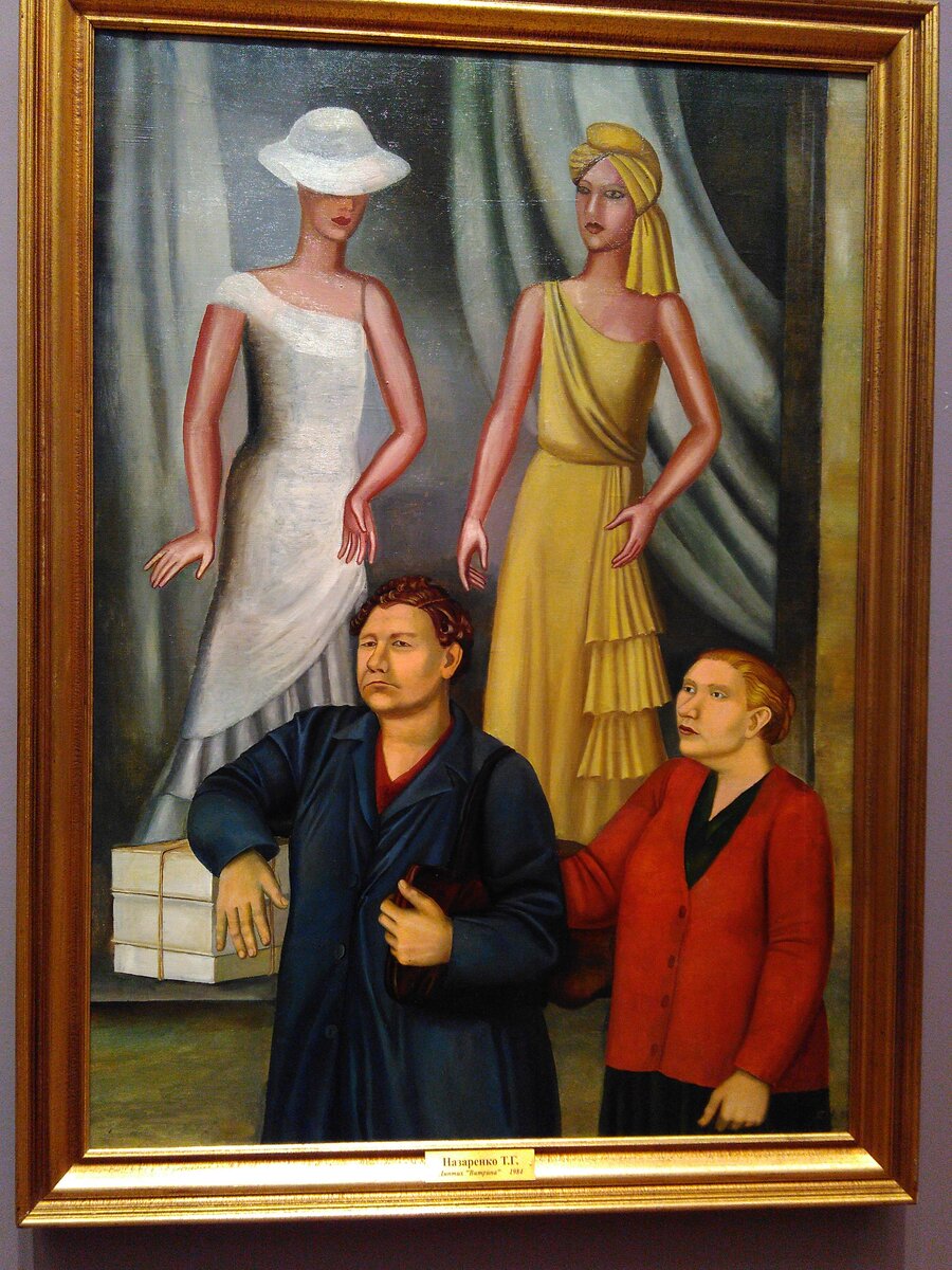 Третьяковка на Крымском валу. Фото картины Т.Г. Назаренко. В живописи тоже бывает, здесь женская ирония сурового стиля. На тему витрины и реальности (сейчас можно вместо витрины инстаграм какой-нить подставить и тоже — иронизируй, не хочу)