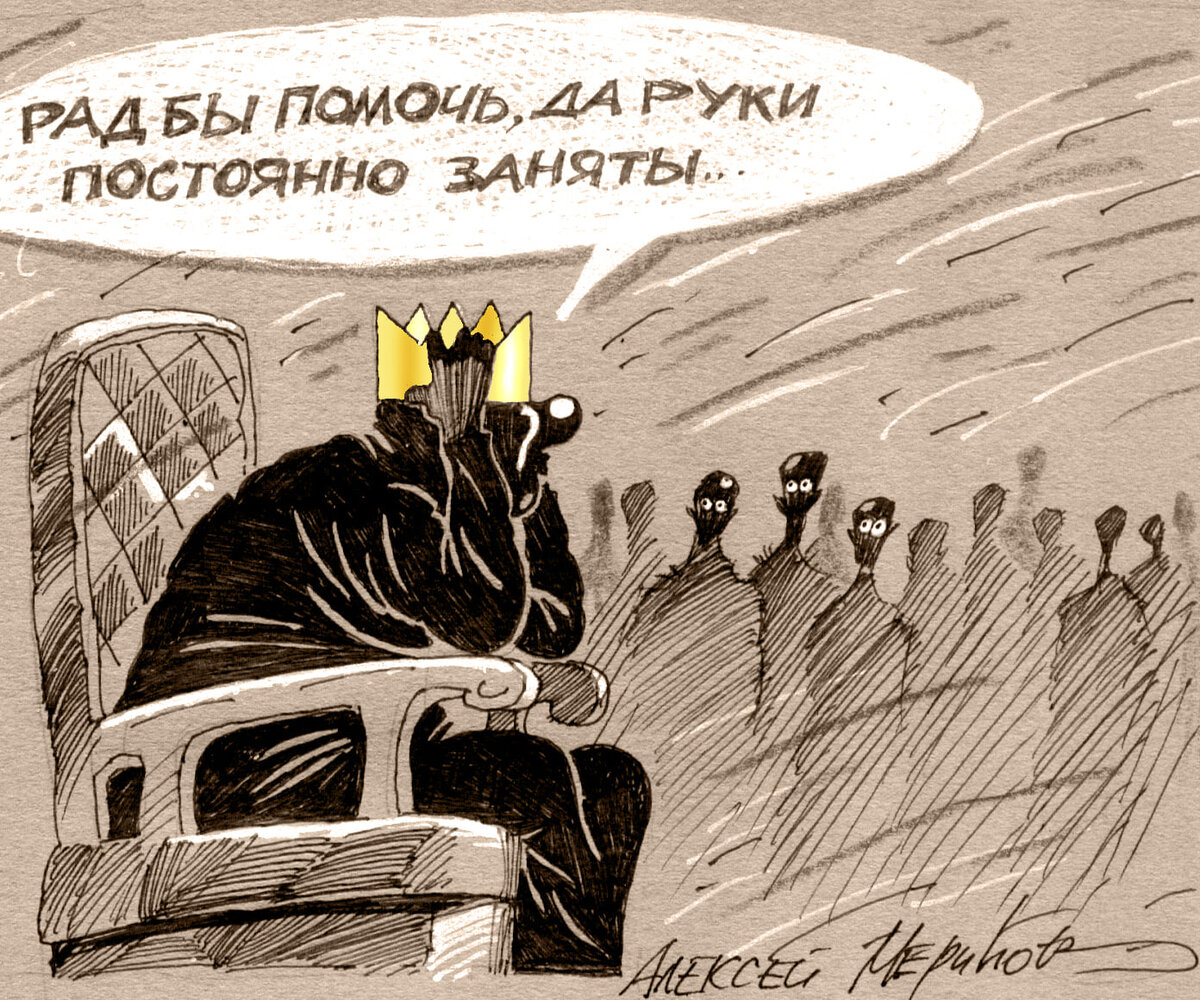 Карикатура А. Меринова. Для наглядности.