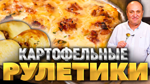 Очень вкусные Картофельные РУЛЕТЫ с беконом! Это надо попробовать! РЕЦЕПТ от Ильи Лазерсона