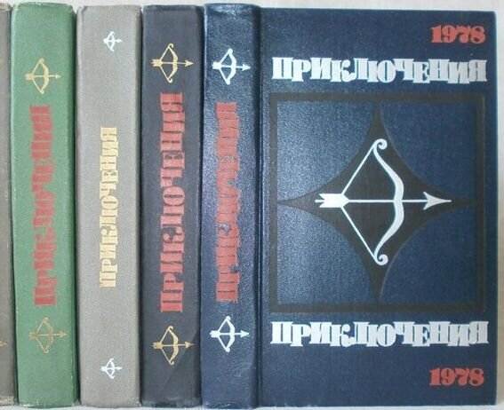 Вот так выглядело продолжение серии "Приключения", начиная с 1970 года, с постоянным логотипом на обложке, но разными цветами оформления