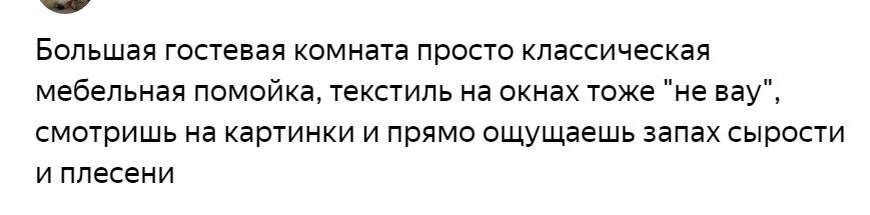 Замечание насчет текстиля, принимается, а насчет плесени и сырости, нет.