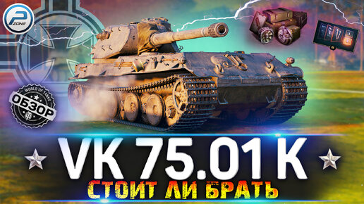 ОБЗОР VK 75.01 (K) WoT ✮ СТОИТ ЛИ БРАТЬ? ✮ VK 75.01 K WORLD OF TANKS