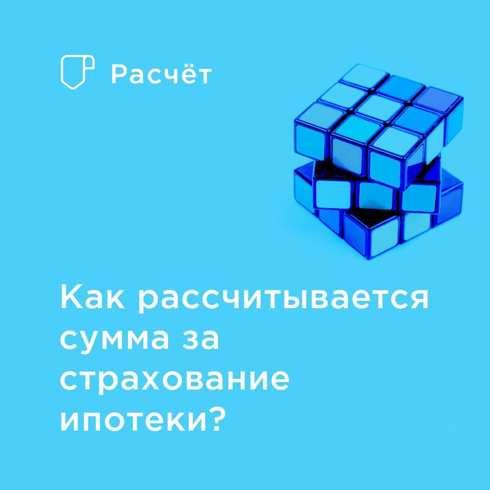 РАСКРЫВАЕМ СЕКРЕТ: КАК ПОСЧИТАТЬ СУММУ СТРАХОВКИ ПО ИПОТЕКЕ?

Страховка всегда рассчитывается индивидуально и зависит от многих факторов.