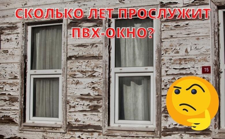 Сколько лет прослужит пластиковое окно? (источник: canva.com, авторский дизайн)
