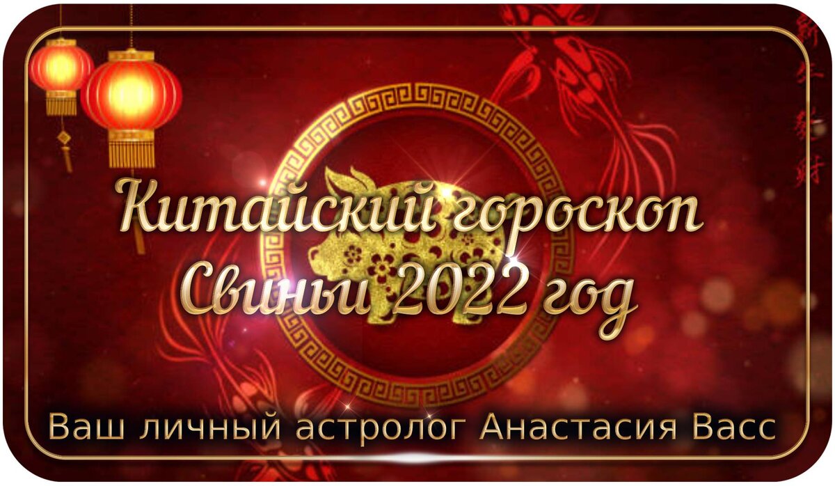 2022 Свинья