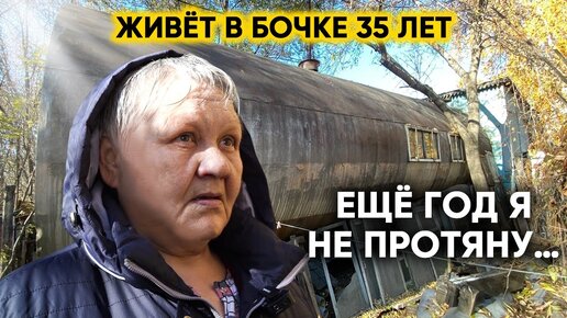 Живёт в бочке 35 лет. Надежда только на чудо. История Потрясшая Всю Страну.