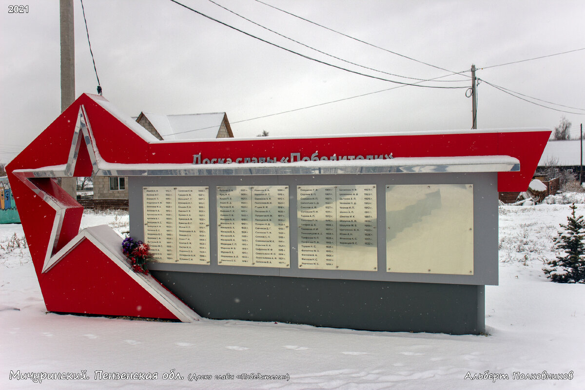 Доска славы «Победители» находится в сквере Победы в посёлке Мичуринский Пензенской района Пензенской области.
