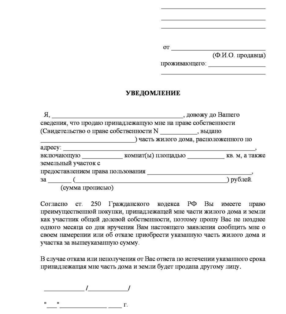 Образец уведомления о продаже квартиры. Уведомление о продаже 1/2 доли жилого дома образец. Уведомление собственника о продаже доли. Уведомление о продаже доли в частном доме. Уведомление о продажи доли дома и земельного участка образец.