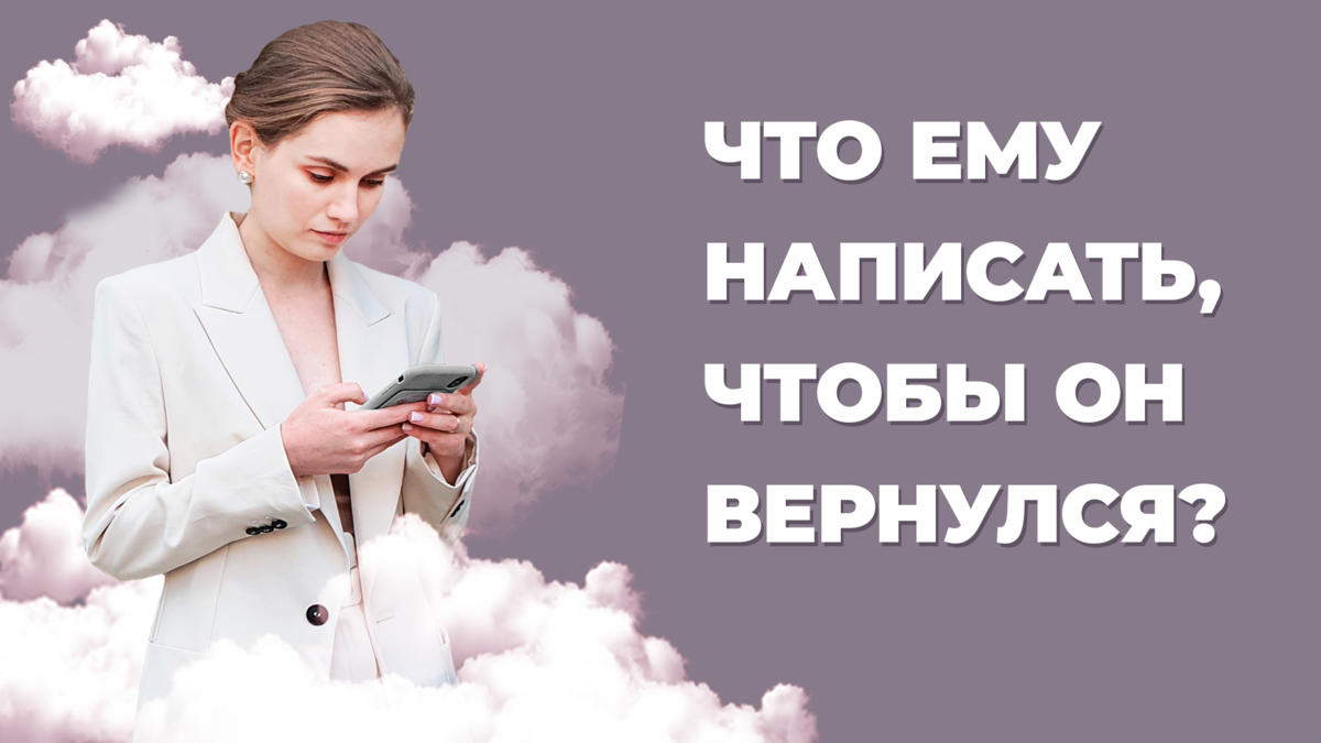 Вернуть бывшего. Что написать в сообщении