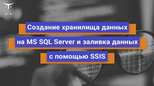 Создание хранилища данных на MS SQL Server. 1 часть // Бесплатный урок OTUS