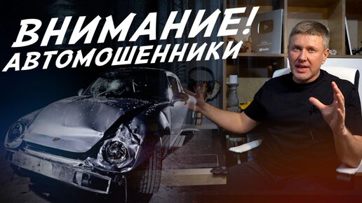 ОСТОРОЖНО! МОШЕННИКИ ПРОДАЮТ АВТОХЛАМ! ПОПАСТЬ МОЖЕТ КАЖДЫЙ!