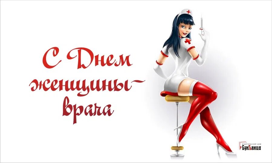 день женщины врача открытки. с праздником женщины врача поздравления. с днем медработника. поздравление с днем медработника. 3 февраля праздник женщин врачей.