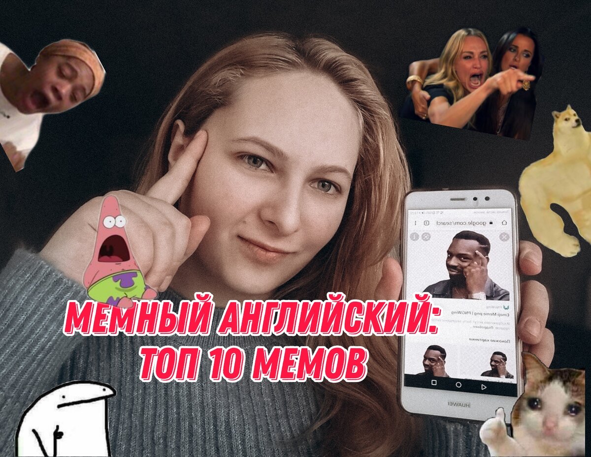 Мемный английский: Русские мемы на английском | Real Modern English | Дзен