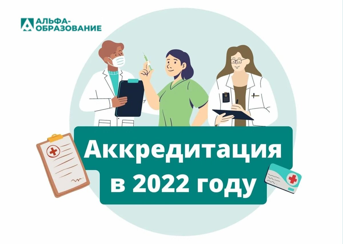 Как проходят аккредитацию врачи в 2024