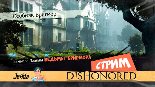 Dishonored: первая встреча с Ведьмами Бригмора