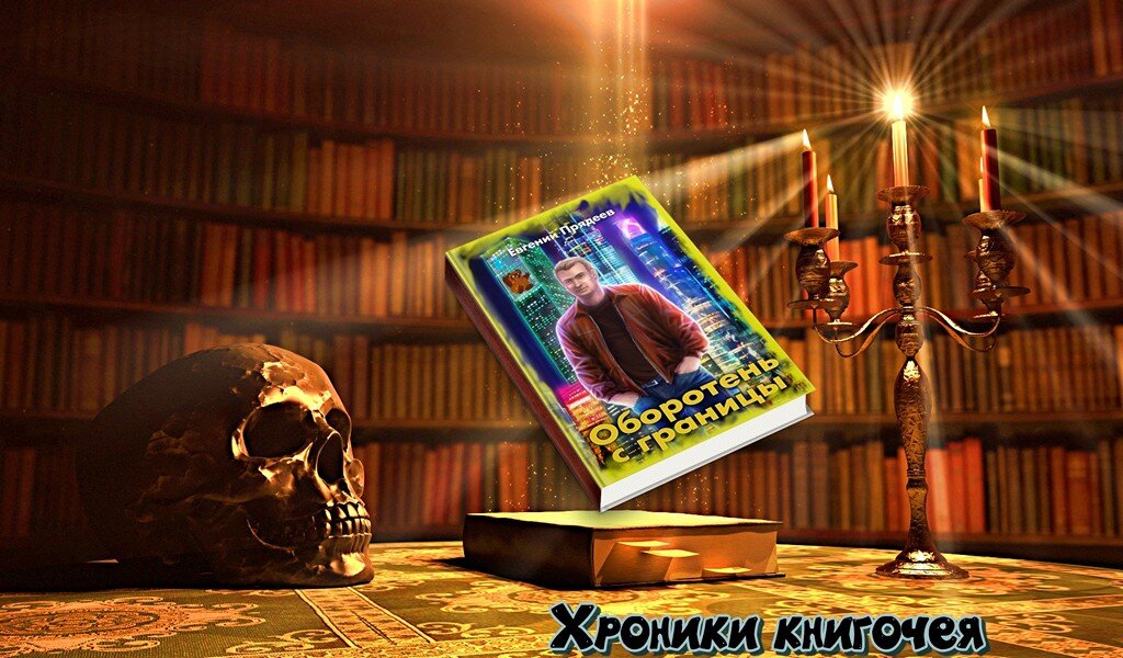 Прядеев "Оборотень с границы"