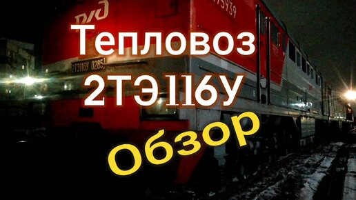 Обзор тепловоза 2ТЭ116У