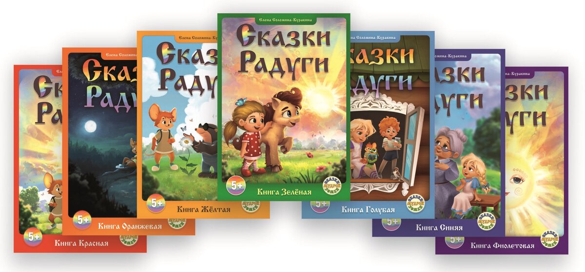 Серия книг "Сказки Радуги"