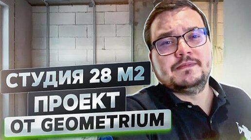 Ремонт квартиры студии 28 м2 по Дизайн-проекту GEOMETRIUM | ЖК Селигер Сити