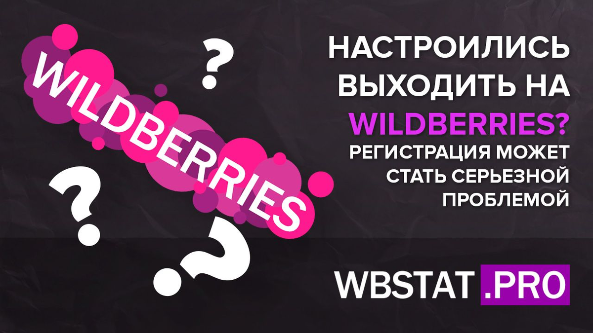 Pro wildberries. Вайлдберриз. Стать поставщиком валберис. SEO оптимизация Wildberries. Бизнес на Wildberries.