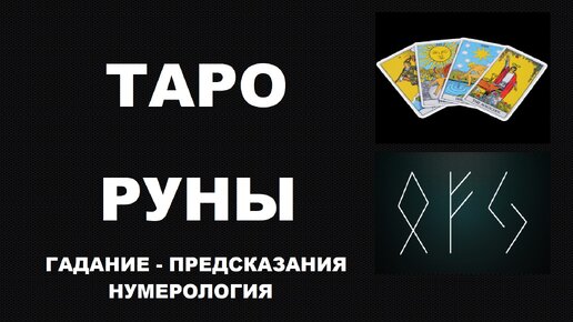 16 #ТАРО #РУНЫ #ПРЕДСКАЗАНИЯ #ГАДАНИЕ #tarot cards #runes #fortunetelling #numerology #prediction