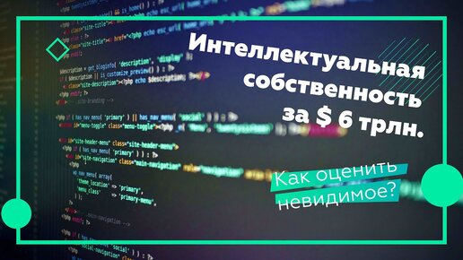 Патент за $6 трлн.? Методы оценки интеллектуальной собственности.