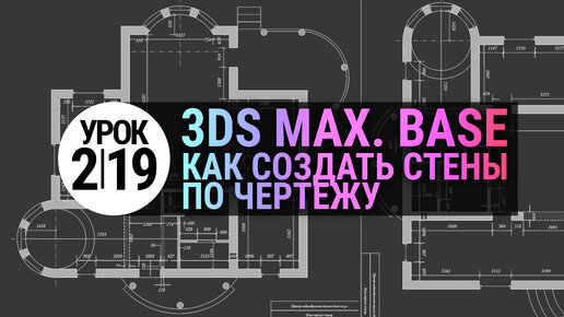 Экстерьер/Интерьер в 3ds Max