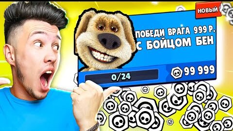 🐶 ГОВОРЯЩИЙ БЕН ПРОШЕЛ 999 Квестов за 1 ВИДЕО в Бравл Старс