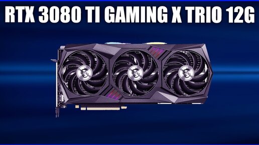 Видеокарта MSI GeForce RTX 3080 Ti GAMING X TRIO 12G