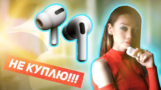 Вот почему я НЕ КУПЛЮ AirPods Pro!!!