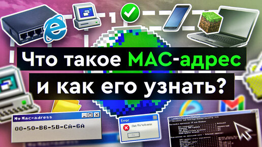 Что такое MAC - адрес и как его узнать?