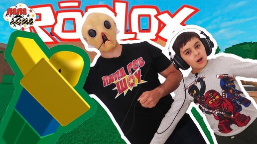 ЯРИК ТЕПЕРЬ МОНСТР! Папа Роб и Ярик играют в Roblox! Задача выйти из здания!