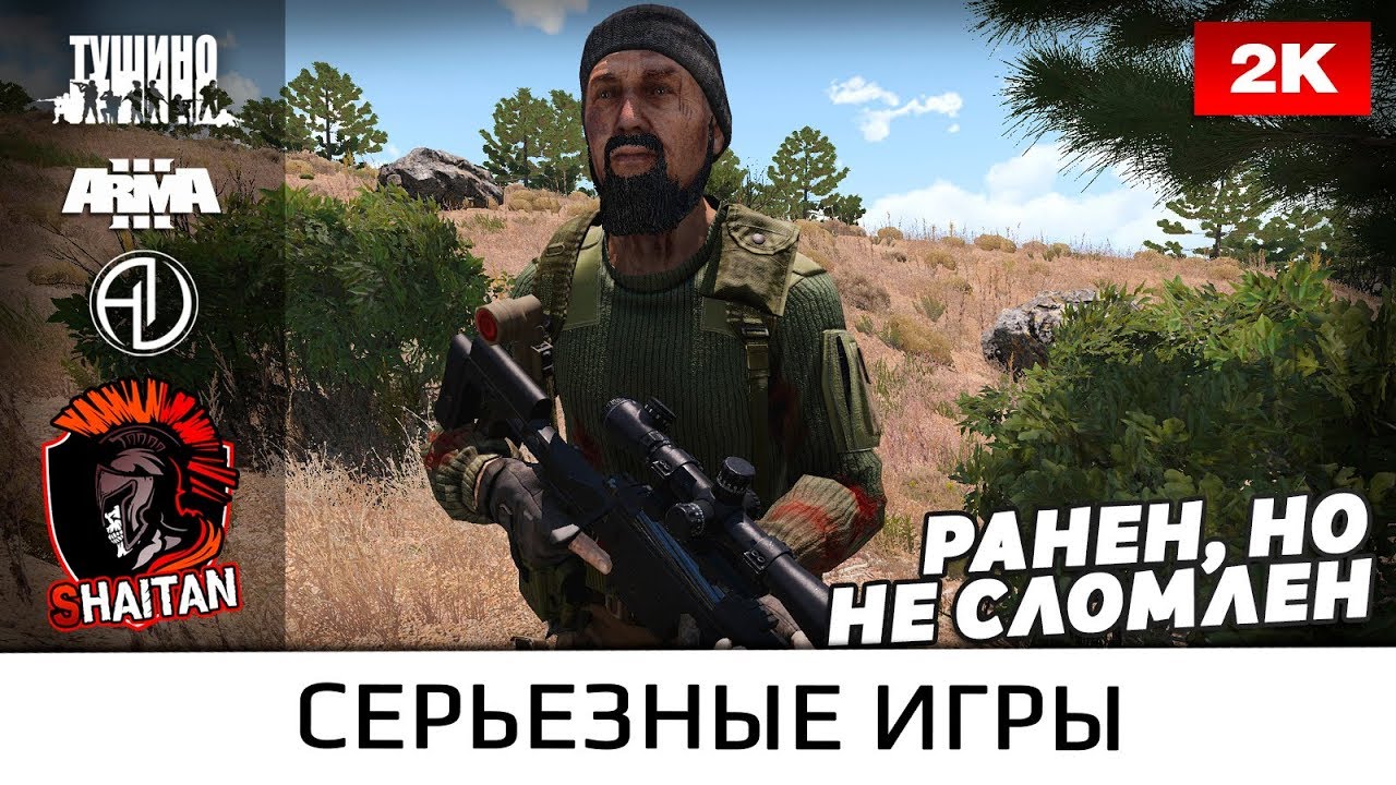 Ранен, но не сломлен • ArmA 3 Серьезные игры