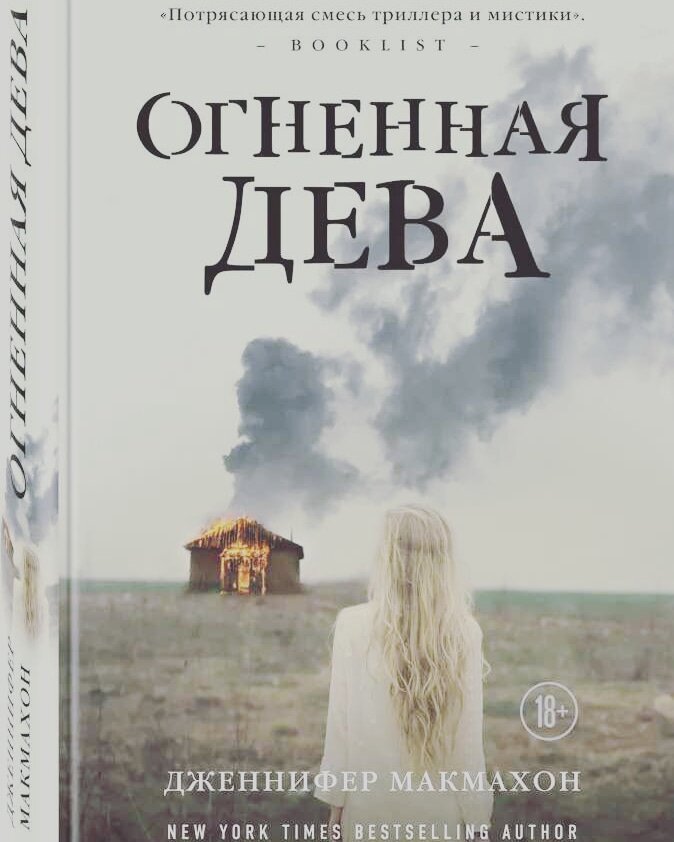 
Книга мне понравилась, НО мне показалось,что она слишком просто написана.

Да,интрига держалась почти до самого конца, но все равно сюжет банальный, на мой взгляд.

Ход с мальчиком, возможно был бы лучше, если бы по мере написания были какие-то намеки или подсказки.  Потому что первое ощущение мое было, что автор забыла написать про рождение первого ребенка. Откуда он вообще взялся, думала я? Даже перечитывала страницы, думая что забыла где закончила и много пропустила.

Может, конечно,так и было задумано?

Но лично меня это обескуражило, я прям какое-то время не могла читать, а просто возмущалась про себя, даже думала не дочитывать.

Но это, конечно же, не про меня.

В конце истории все разъяснилось. Конец разочаровал. Я надеялась, что главная героиня все таки соберёт аппарат и расскажет Гермесу, какая у них прекрасная дочь.  Но то, как поступила "маленькая Э" наверное все таки правильнее, нежели мое желание.

Перечитывать точно не буду.
Оценка 6/10

Кто читал? Что скажете?
#книжный блог #книги #книги онлайн #рецензия на книгу #дженнифер макмахон #что почитать #советую прочитать #саспенс #литература #детективный роман