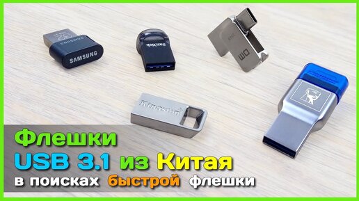 📦 Быстрые флешки с AliExpress - Тест USB 3.1 флешек SAMSUNG, SanDisk и Kingston