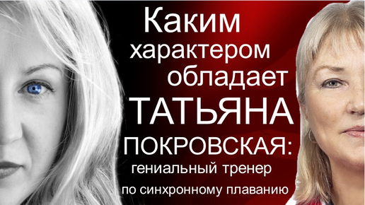 Татьяна Николаевна Покровская - тренер комманды РФ по синхронному плаванию. Какая она?