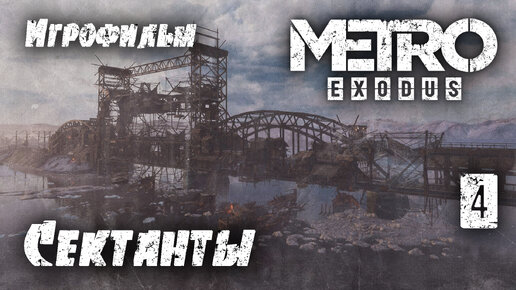 Игрофильм [Metro Exodus] Мост сектантов на Волге, прорыв #4 (прохождение)