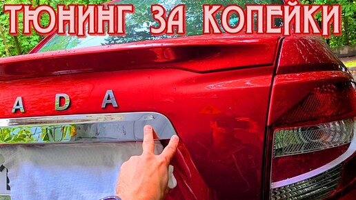 ТЮНИНГ НОВОЙ ГРАНТЫ FL ЗА КОПЕЙКИ! ( lada granta fl 2022 доработки)