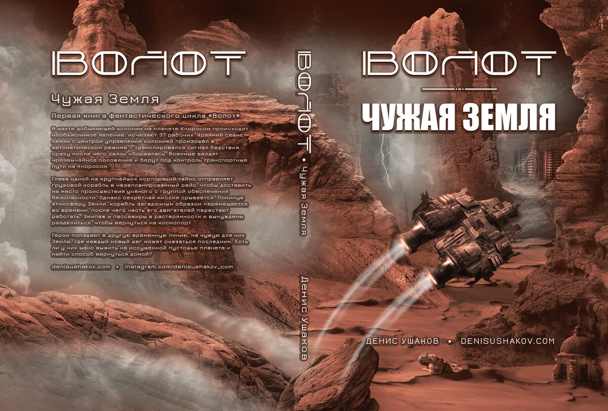 Обложка моей книги «Волот. Чужая Земля»