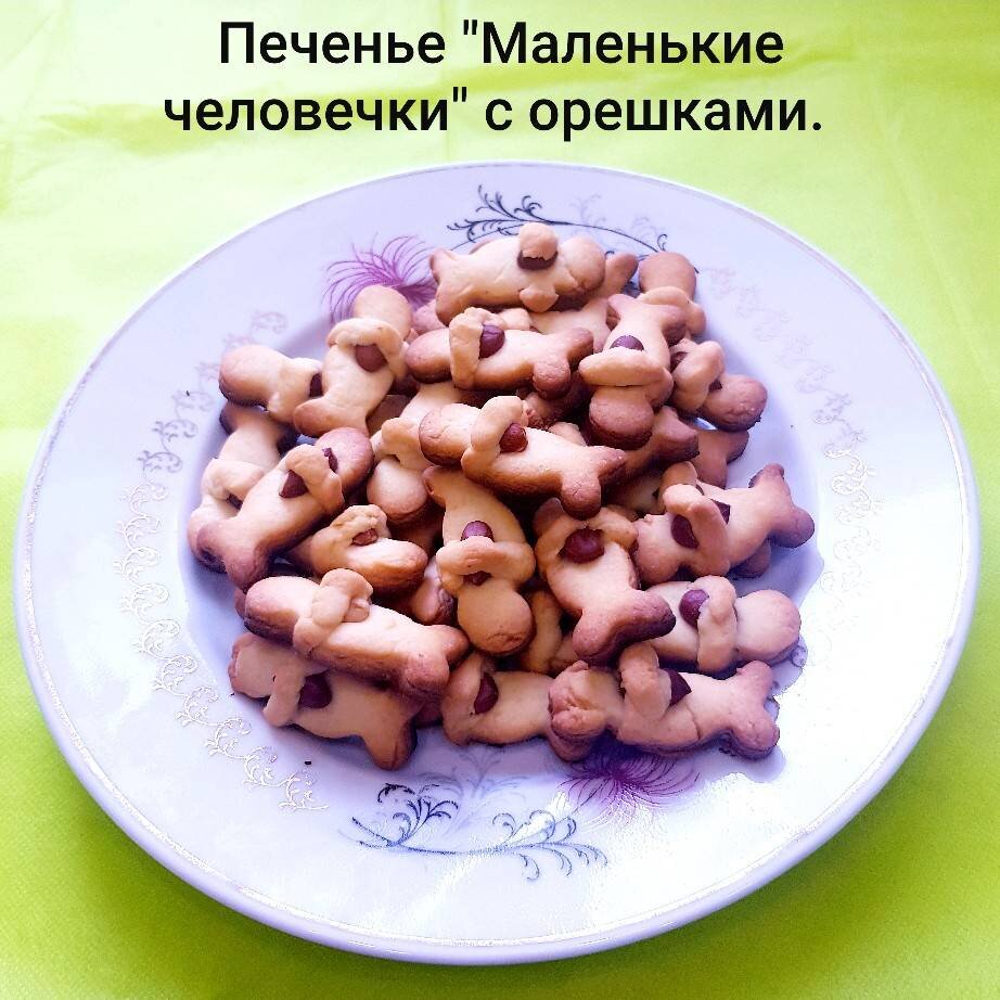 У меня печенье