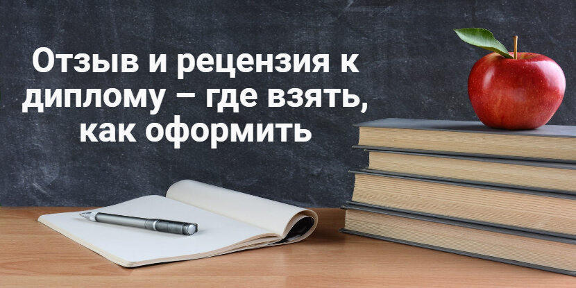 отзыв и рецензия к диплому