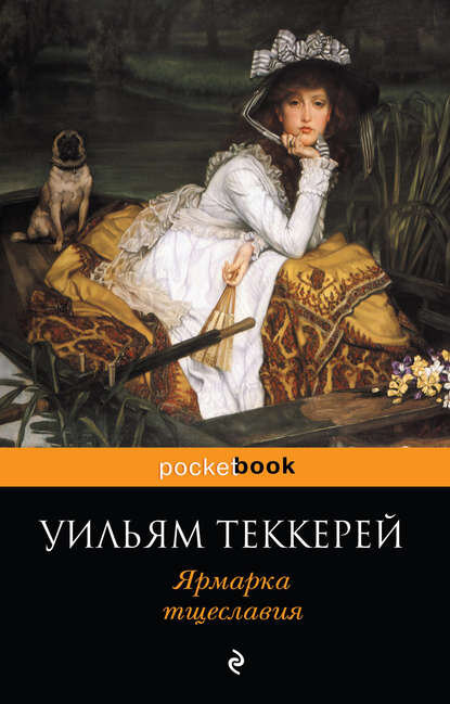 "Ярмарка тщеславия". Автор: Уильям Мейкпис Теккерей
