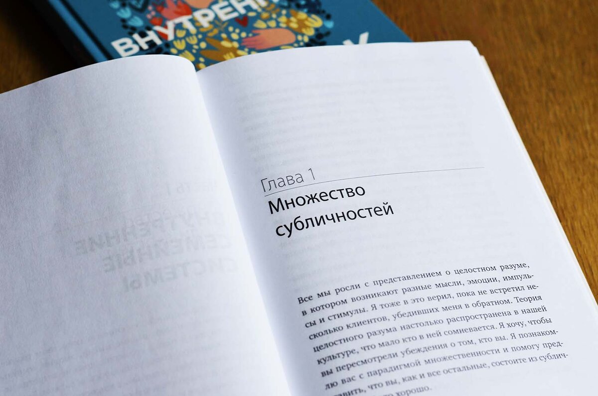 Ричард Шварц «Мои разные «Я». Что такое субличности и как знание о них поможет проработать травмы и обрести внутреннюю целостность»