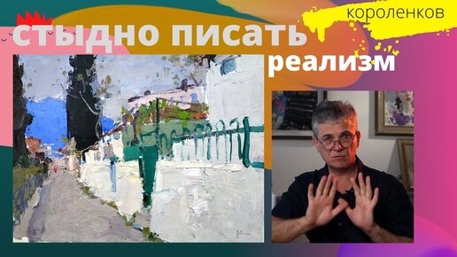 896 СТЫДНО ПИСАТЬ РЕАЛИЗМ _ рисование. Короленков