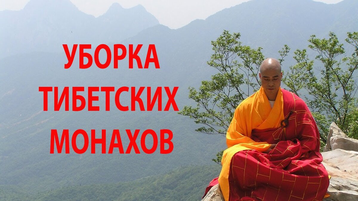 Уборка тибетских монахов. Правило 20 минут. Минимализм.