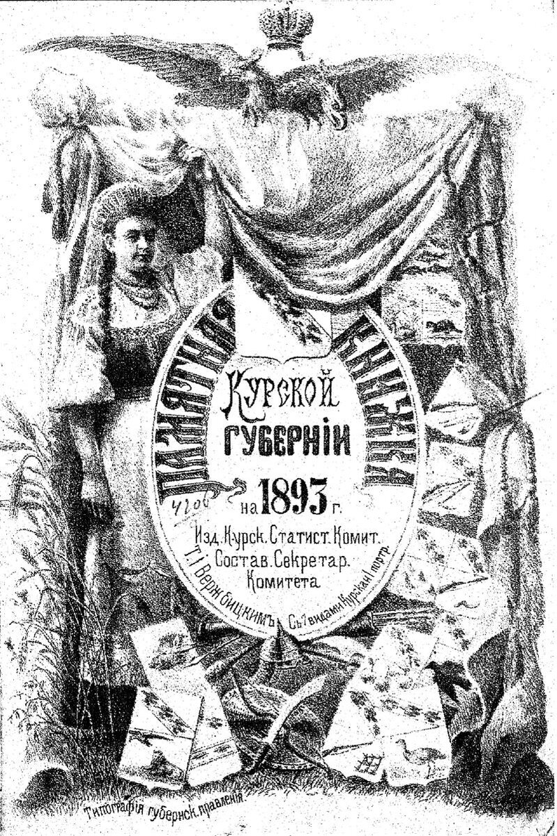 Памятная книжка. Курск, 1893.