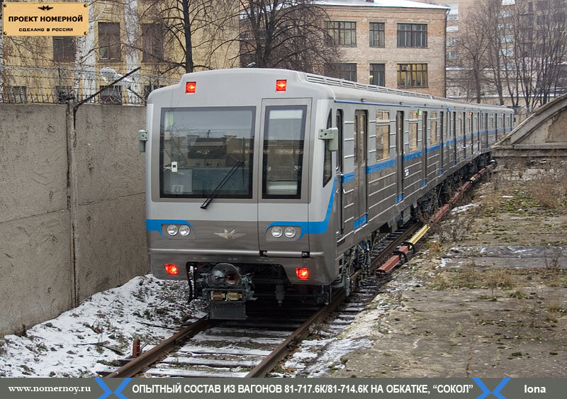 Модификация "Номерного" 81-714/717.6. 