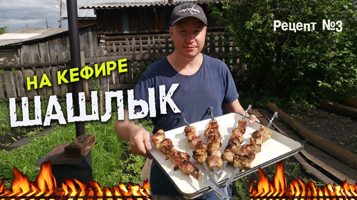 Румяный шашлык из свинины в маринаде из кефира