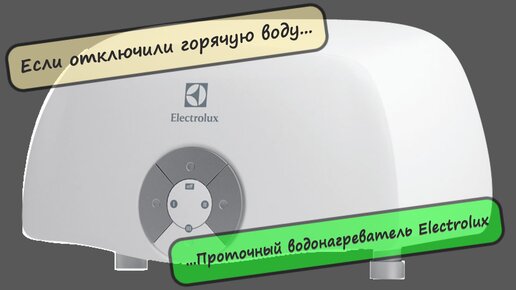 Проточный электрический водонагреватель Electrolux Smartfix 2.0