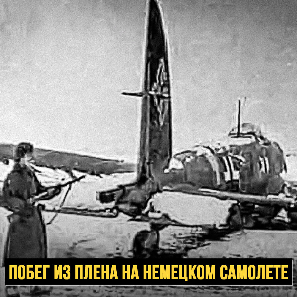 Как Михаил Девятаев сбежал из немецкого концлагеря на бомбардировщике